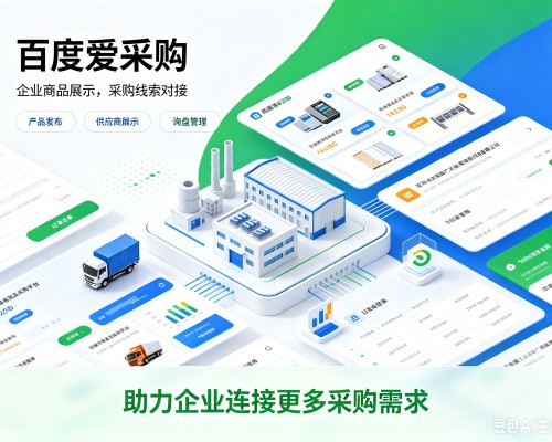 华安百度爱采购